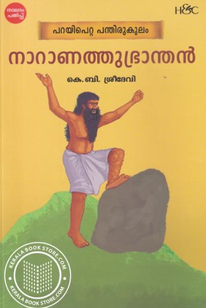 Naranath Bhranthan | Malayalam 